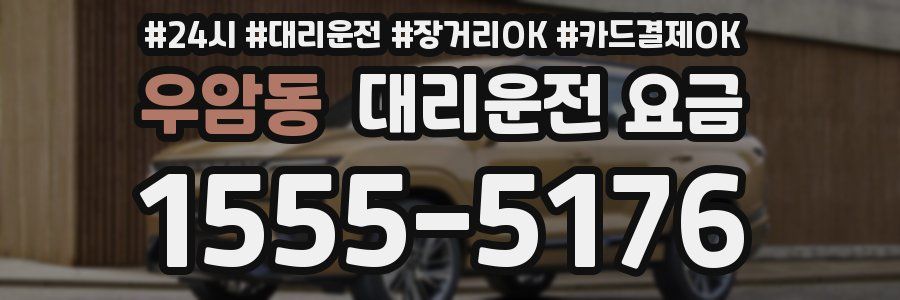 우암동 대리운전 요금