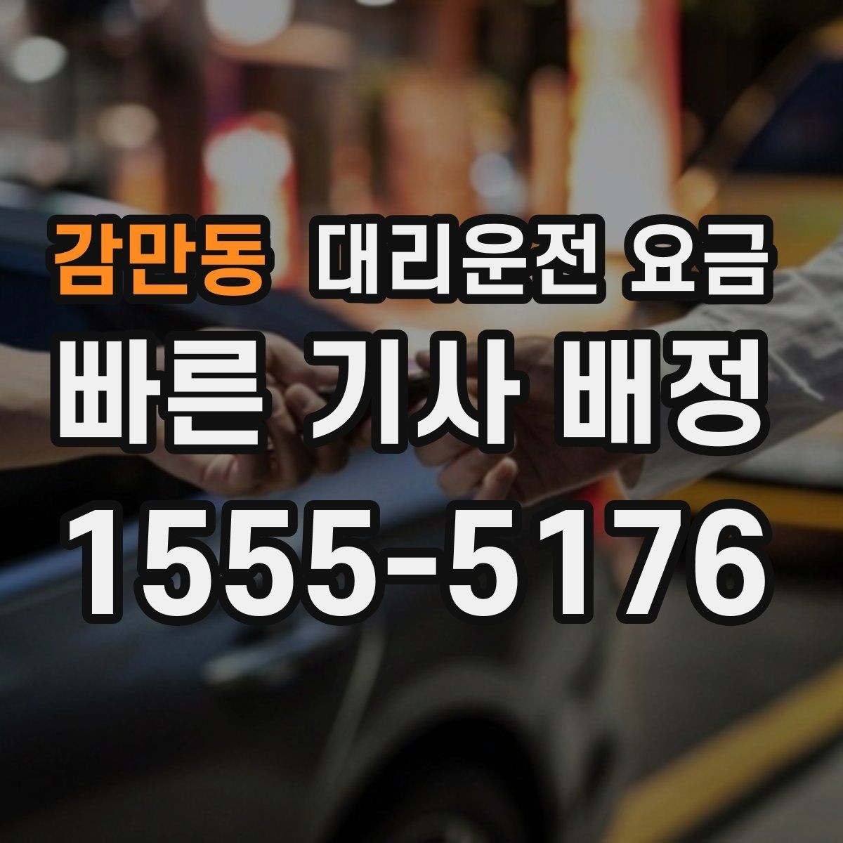 감만동 대리운전 요금 야간 근무 후 귀가에 자주 묻는 질문