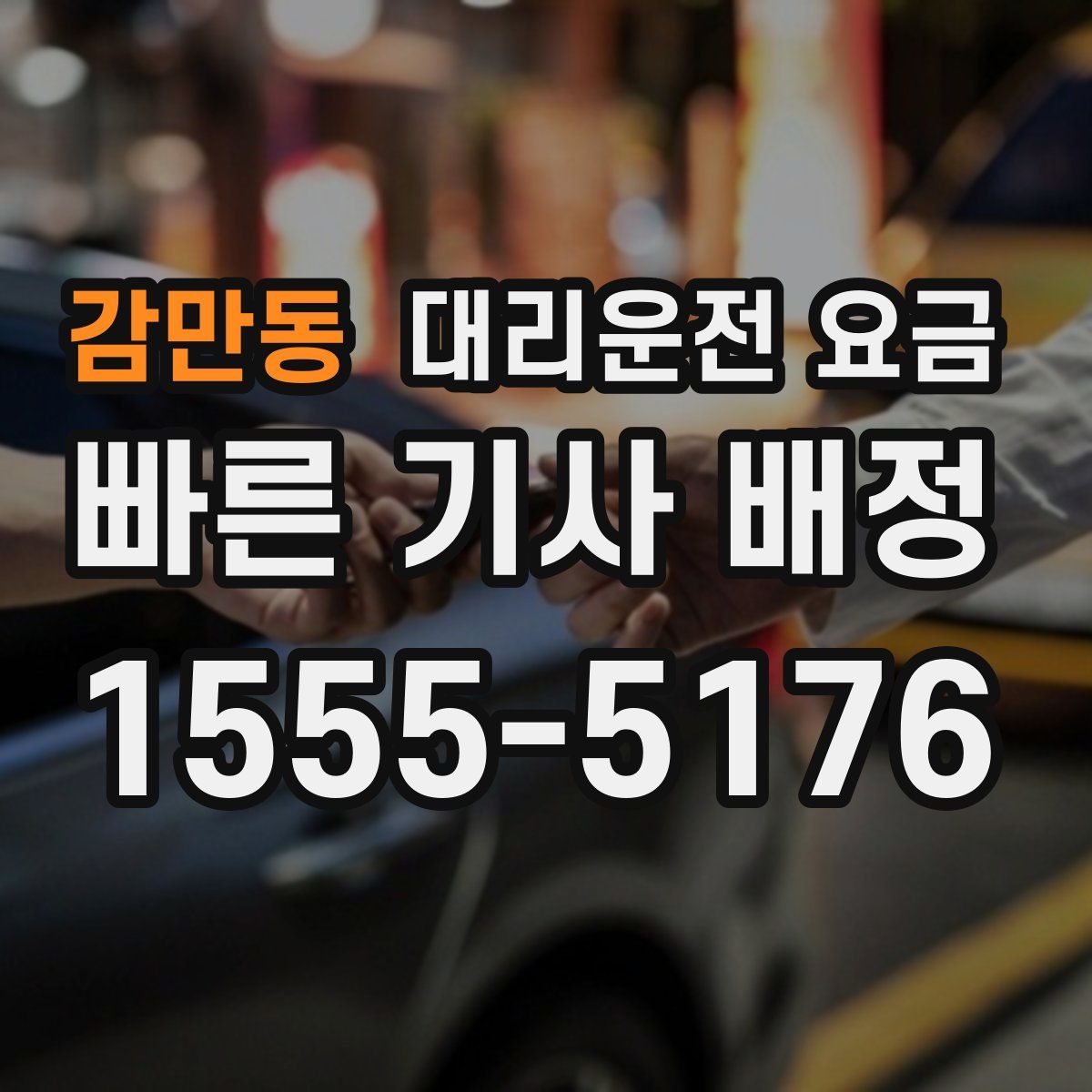 감만동 대리운전