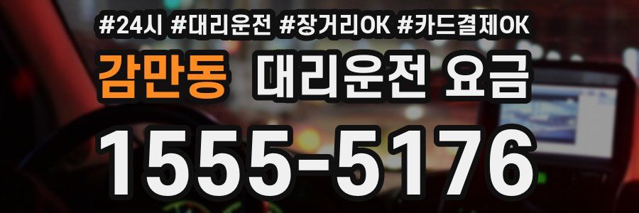 감만동 대리운전 요금