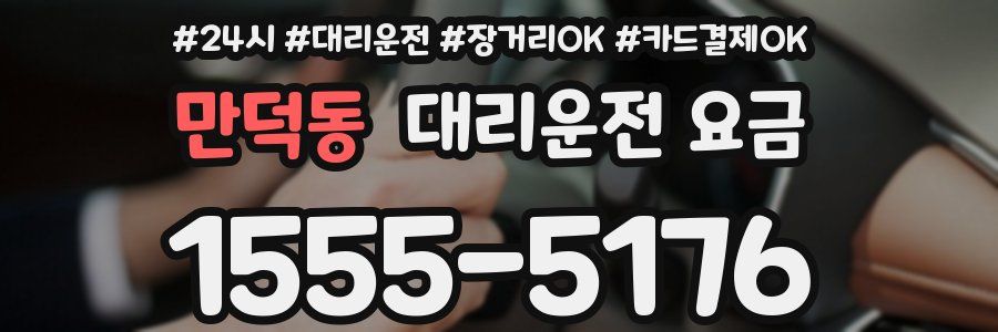 만덕동 대리운전 요금