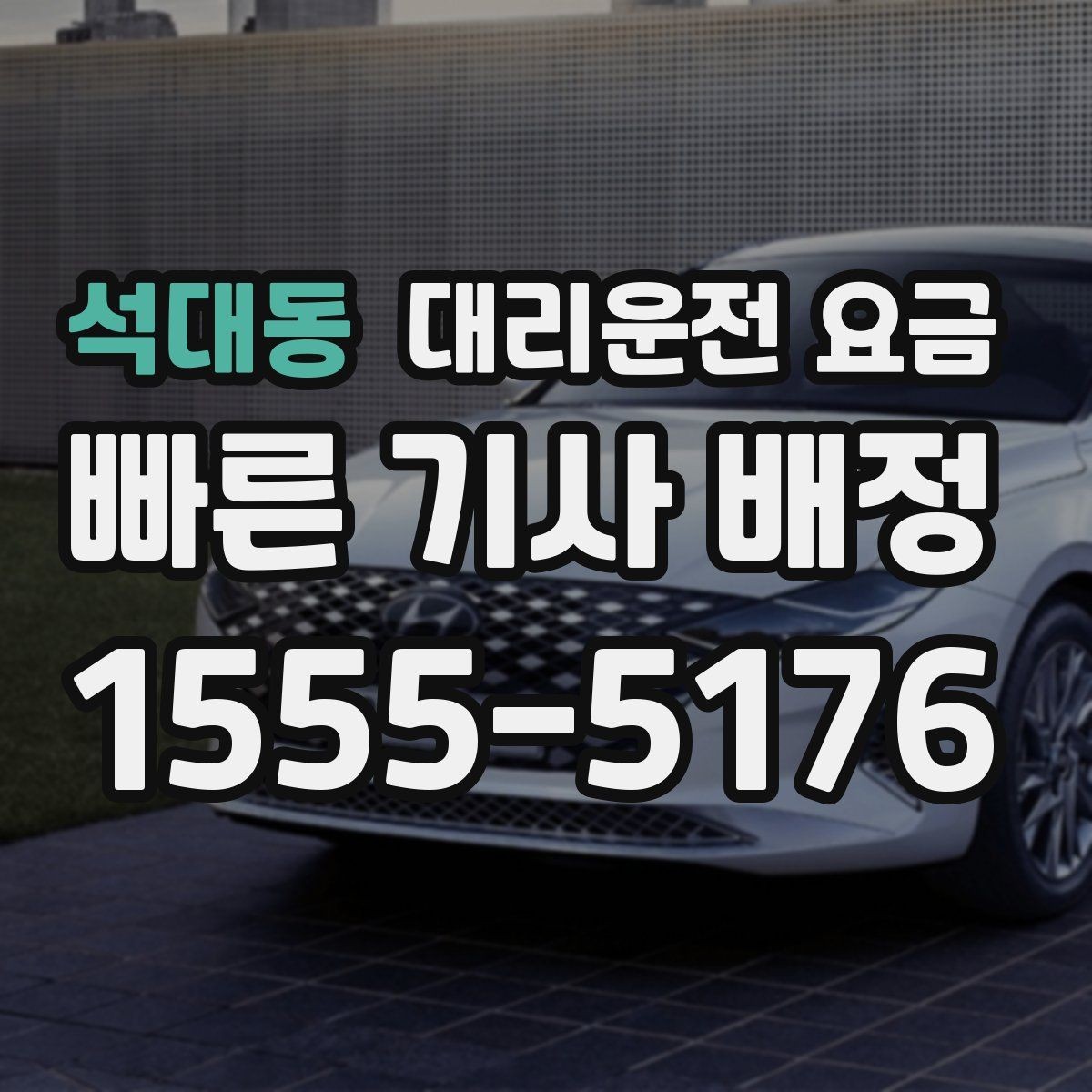 석대동 대리운전 요금 새벽 호출 전에 확인할 것