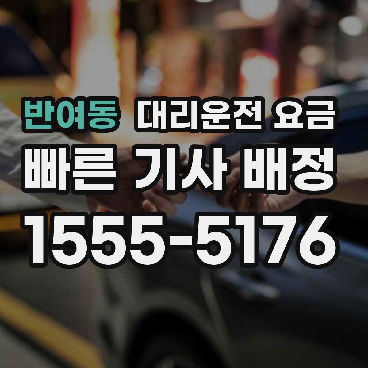 반여동 대리운전 요금 술자리 후 편안한 귀가에 꼭 필요한 이유