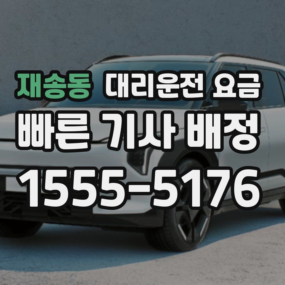 재송동 대리운전 요금 목적지 변경은 언제 말하는 게 좋을까