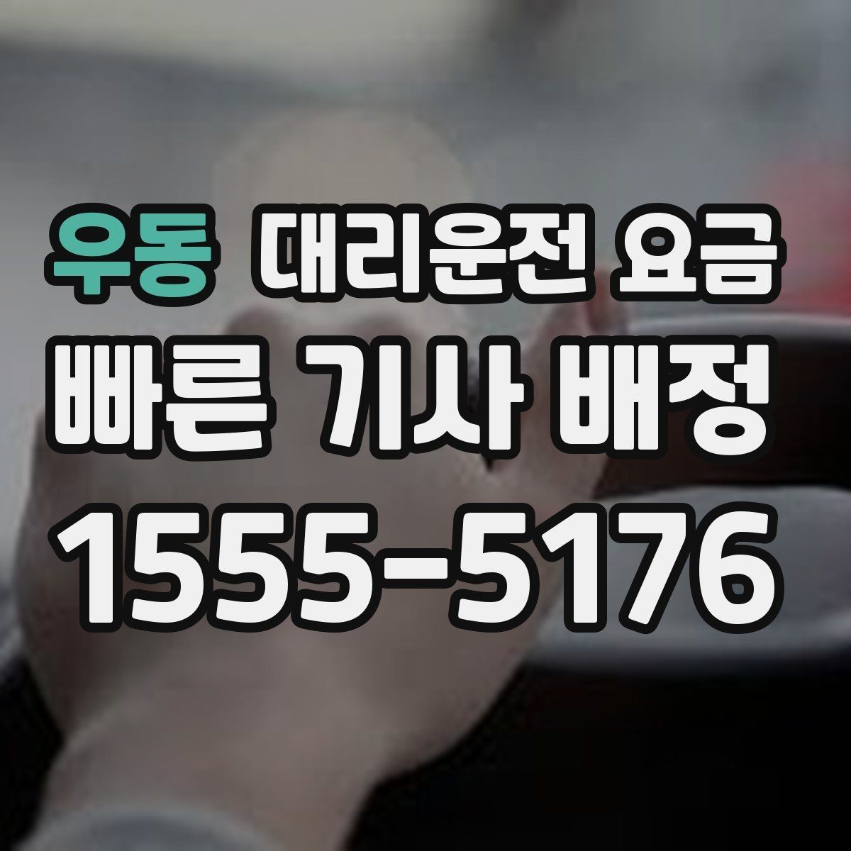 우동 대리운전 요금 예상 금액과 실제가 달라지는 경우