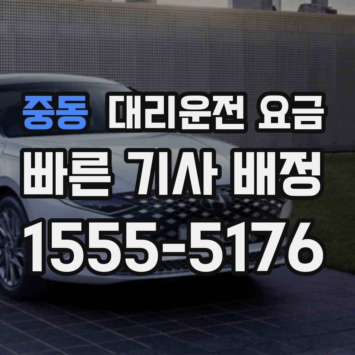 중동 대리운전 요금 야간 근무 후 귀가에 자주 묻는 것