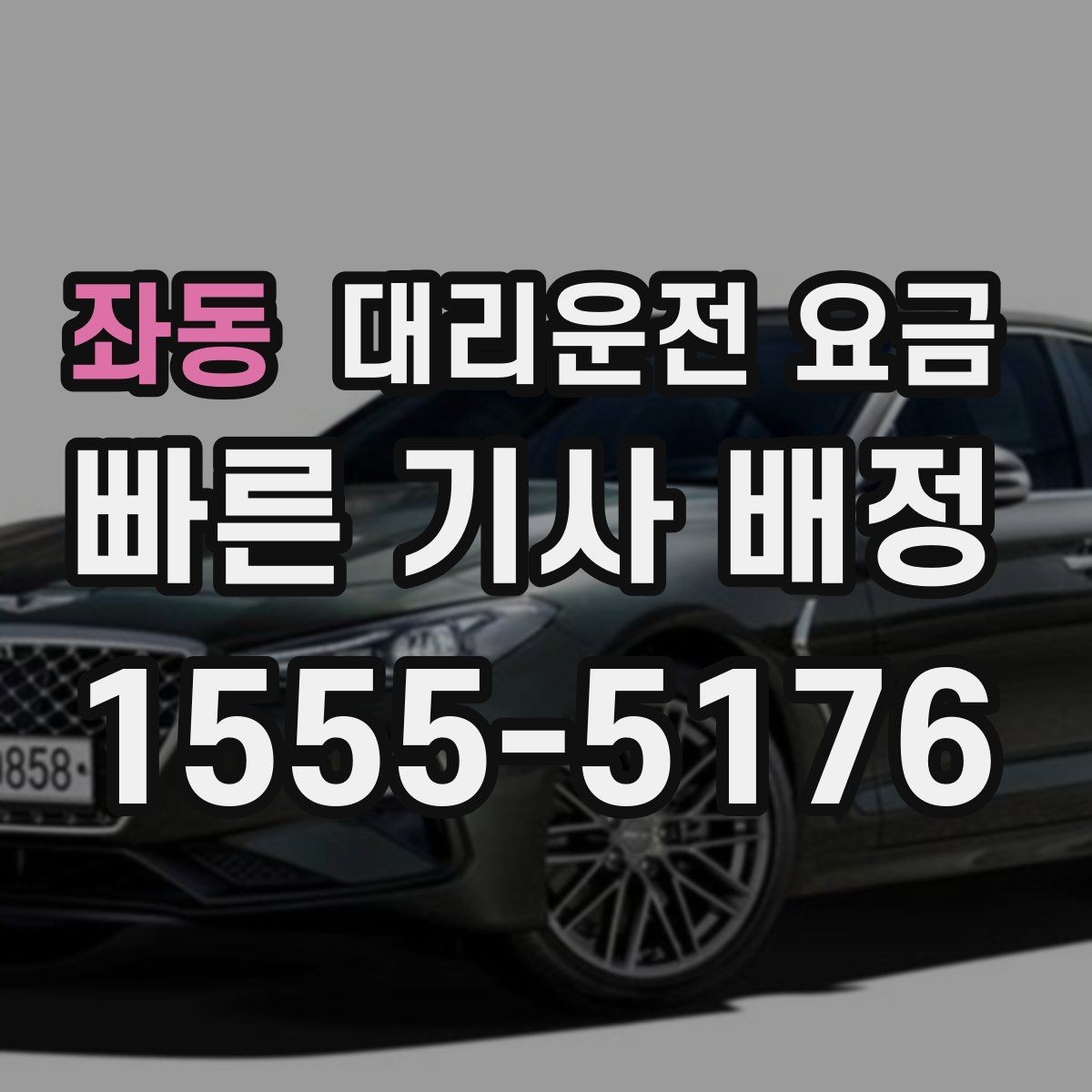 좌동 대리운전 요금 눈 오는 날에는 무엇이 달라질까