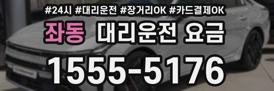 좌동 대리운전 요금