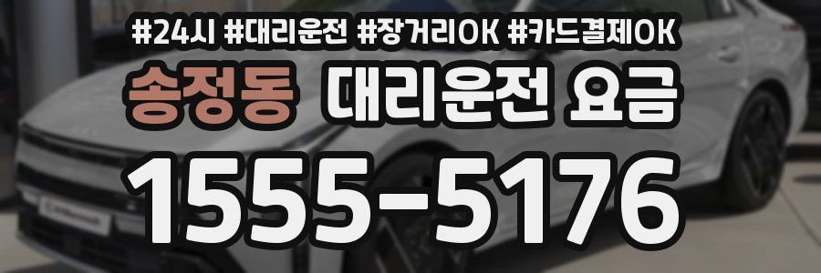 송정동 대리운전 요금