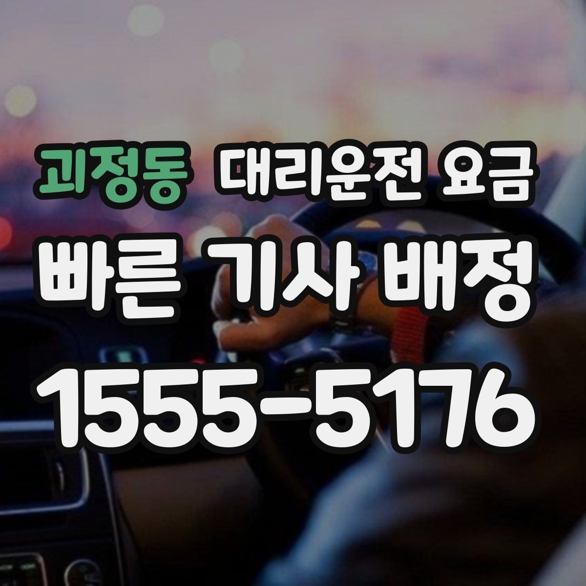 괴정동 대리운전 요금 농촌 외곽 이동 전 꼭 확인할 기준