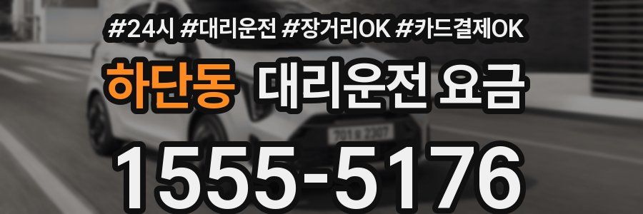 하단동 대리운전 요금