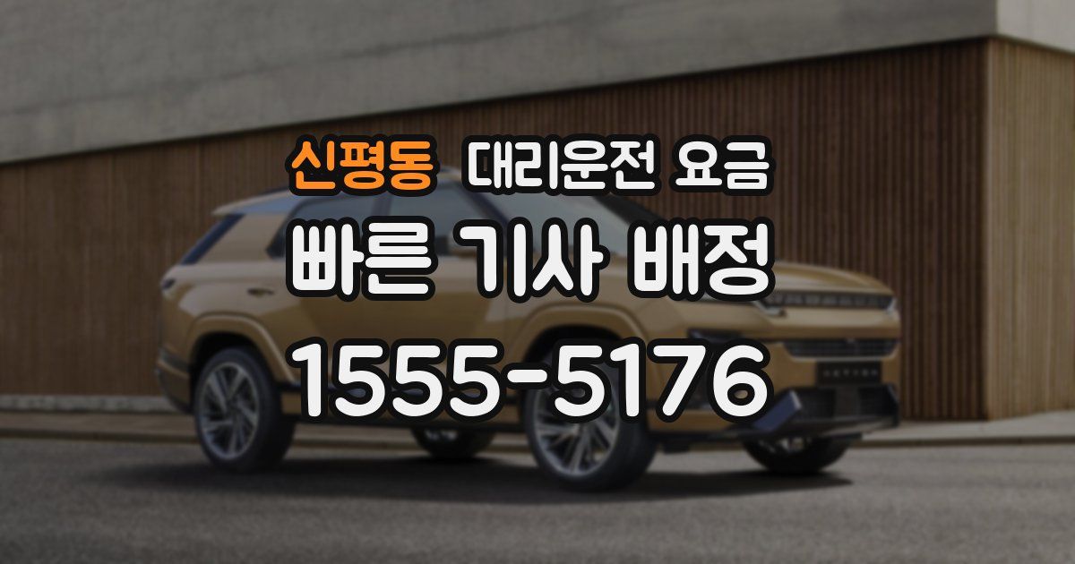 신평동 대리운전 가격