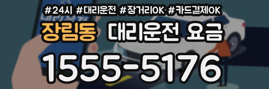 장림동 대리운전 요금