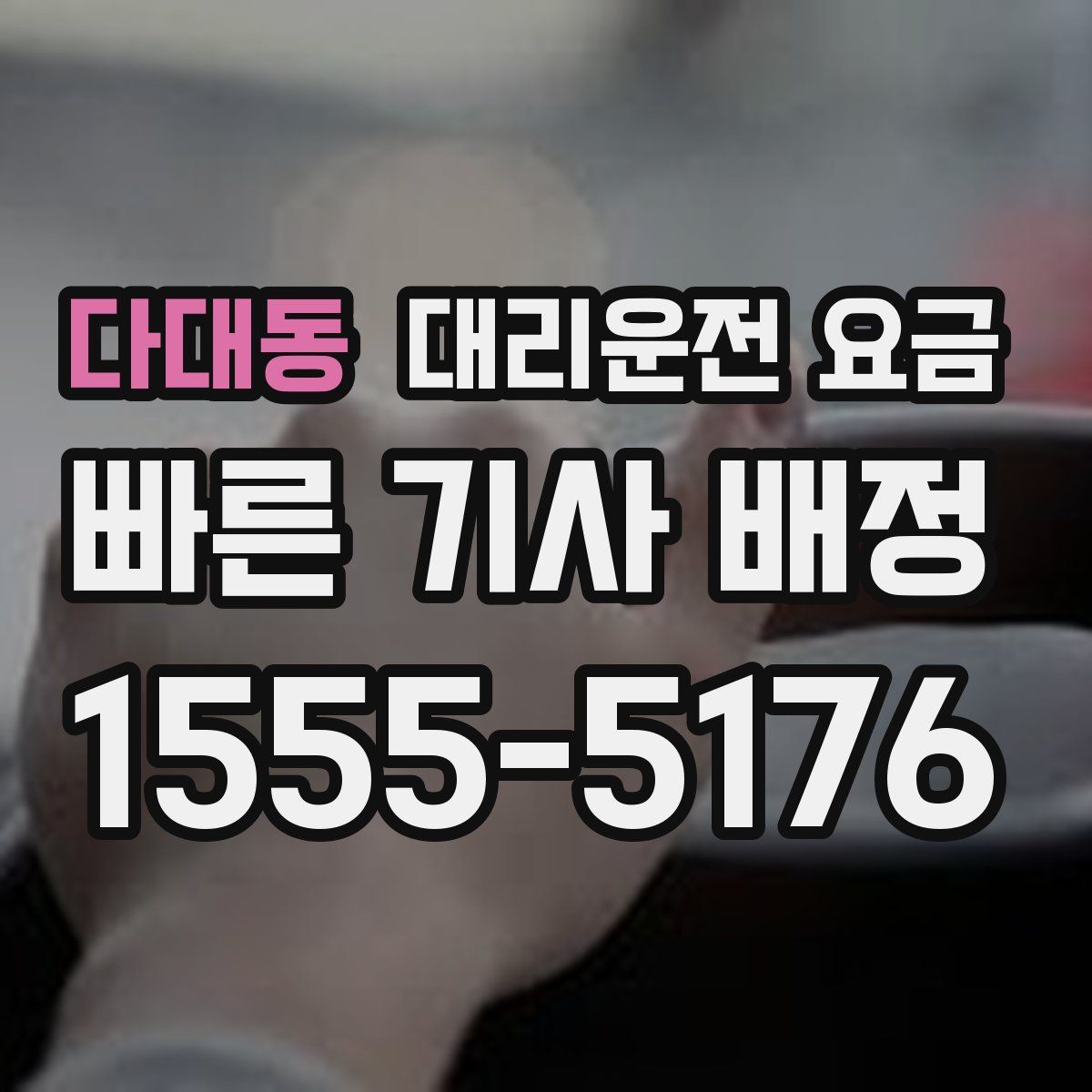 다대동 대리운전