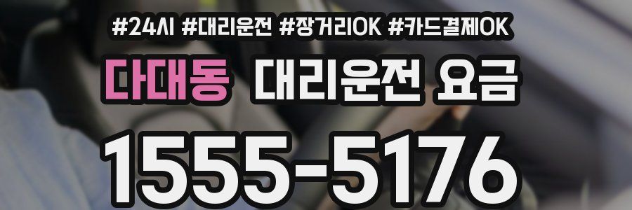 다대동 대리운전 요금