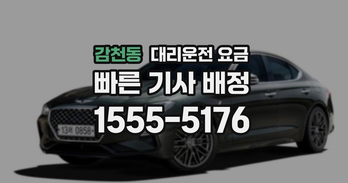 감천동 대리운전 가격