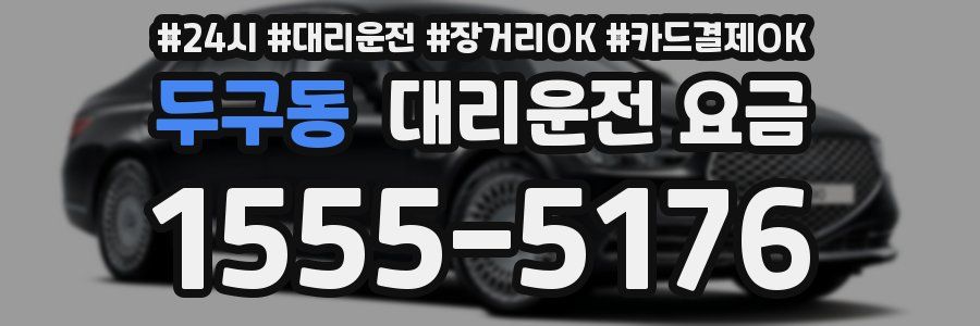 두구동 대리운전 요금