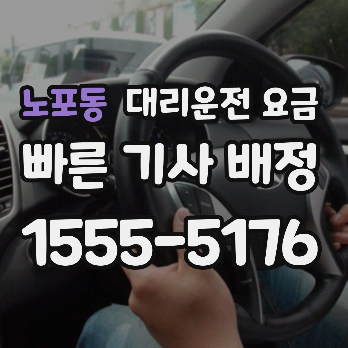 노포동 대리운전 요금 확인으로 눈길 이동 전 마음 편히 출발