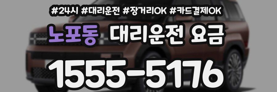 노포동 대리운전 요금