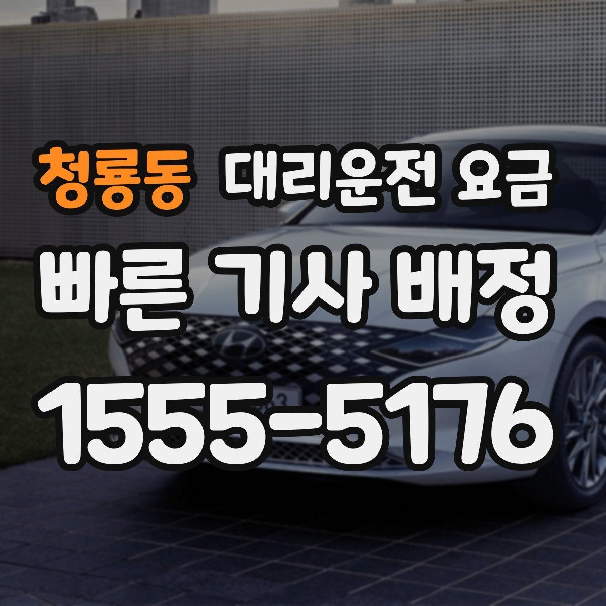 청룡동 대리운전 요금 계산에서 도심 정체가 영향을 줄까