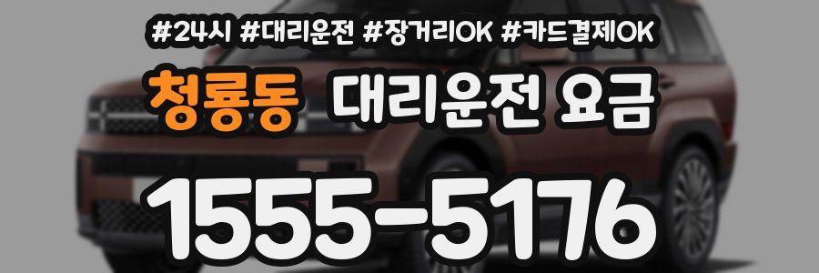 청룡동 대리운전 요금