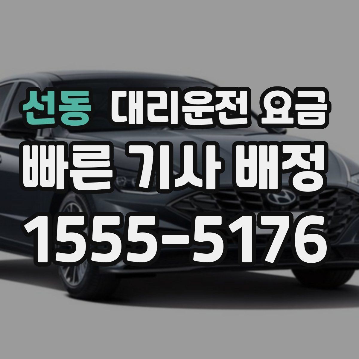 선동 대리운전 요금 절약을 위해 늦은 시간대대 팁 정리