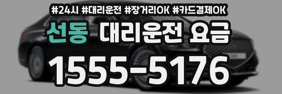 선동 대리운전 요금