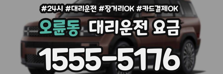오륜동 대리운전 요금