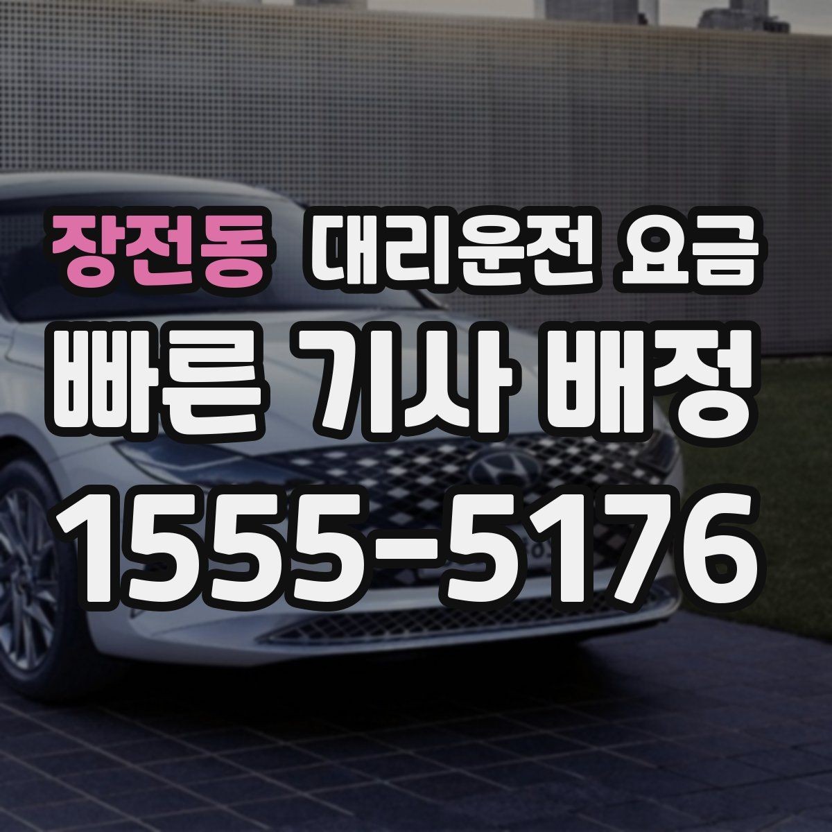 장전동 대리운전 요금 우천 시 변동 가능성 체크하기