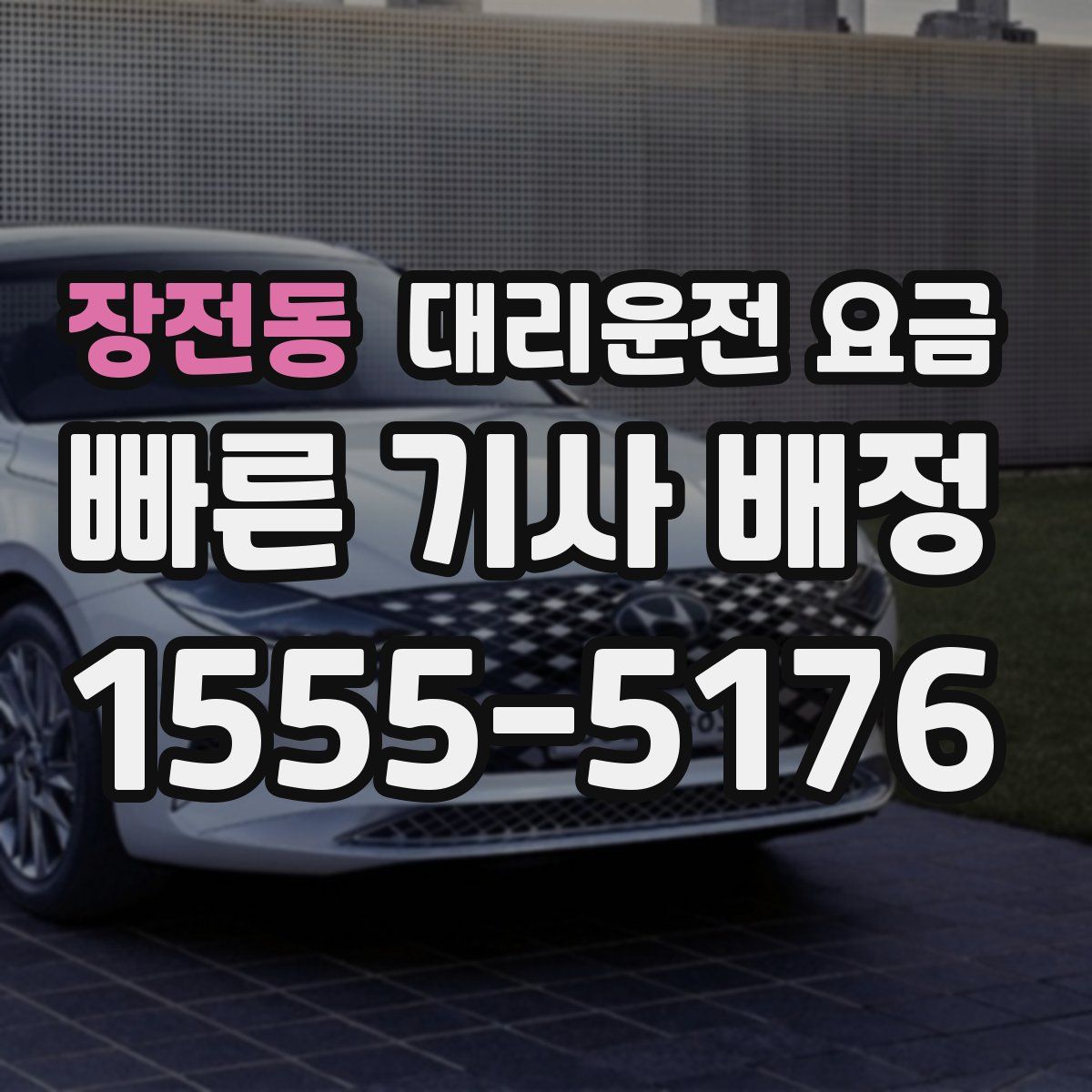 장전동 대리운전