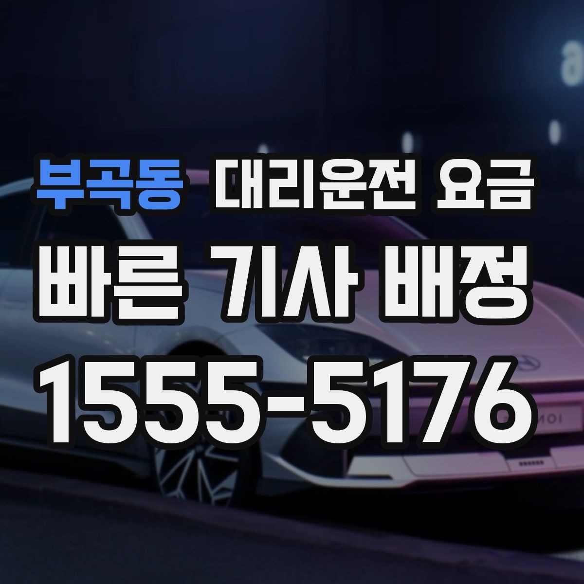 부곡동 대리운전 요금 경유지 체류가 있을 때 문의 방법
