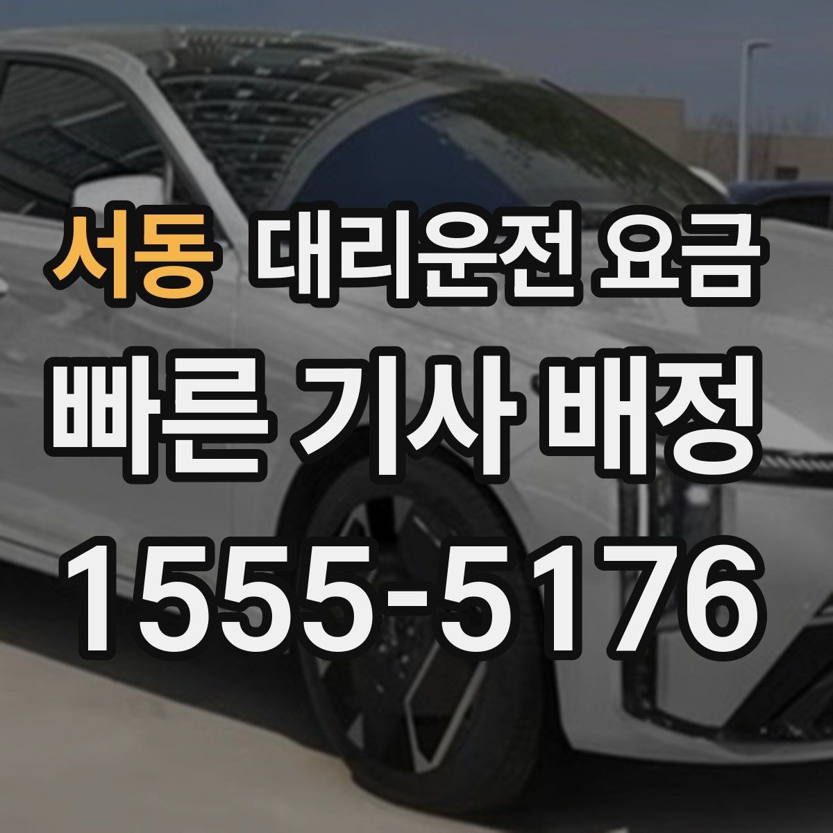 서동 대리운전 요금 회사 회식 후 이용이 많은 이유