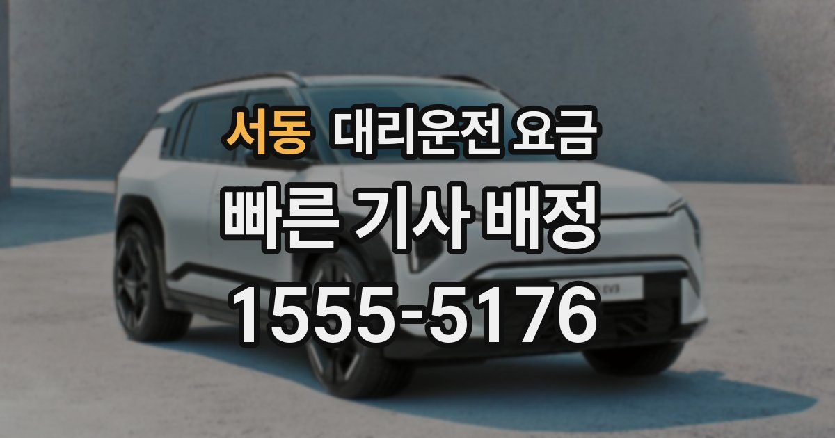 서동 대리운전 가격