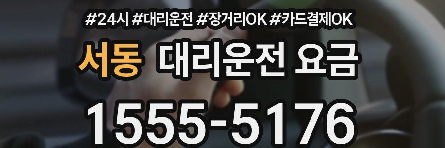 서동 대리운전 요금