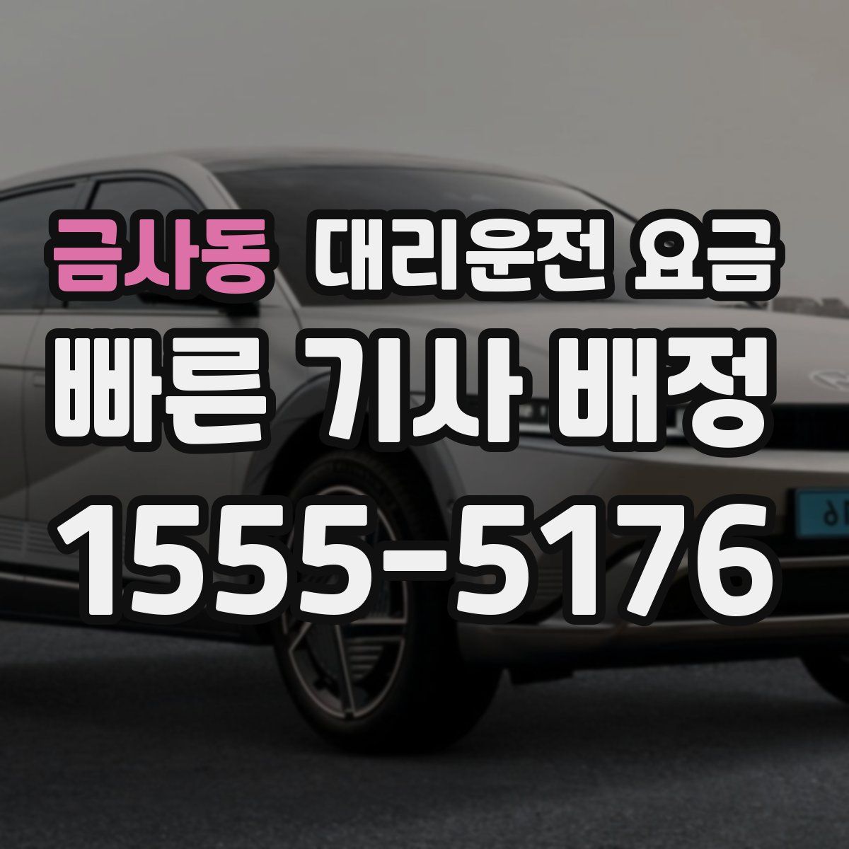 금사동 대리운전