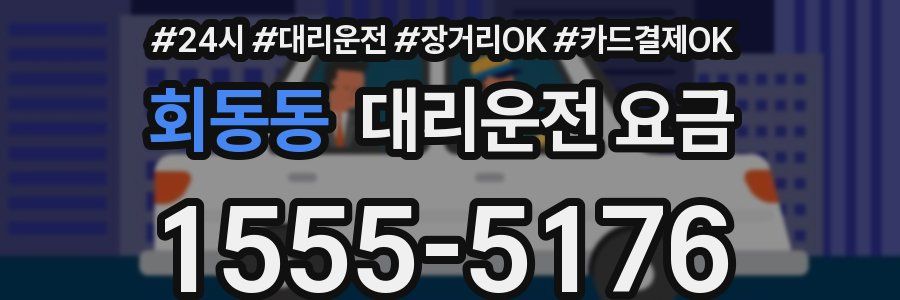 회동동 대리운전 요금