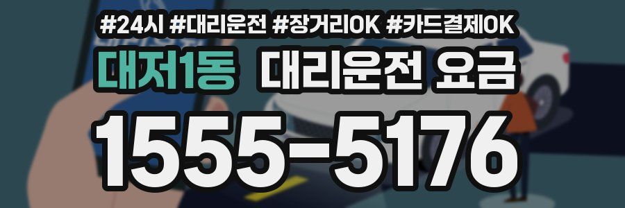 대저1동 대리운전 요금
