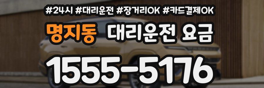 명지동 대리운전 요금