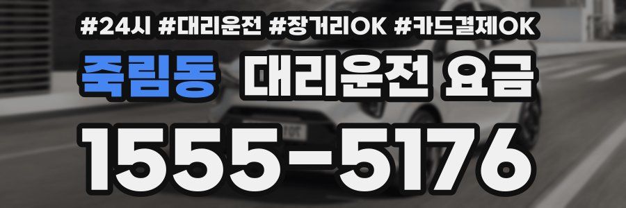 죽림동 대리운전 요금