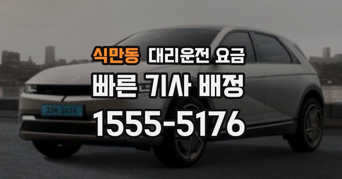 식만동 대리운전 가격