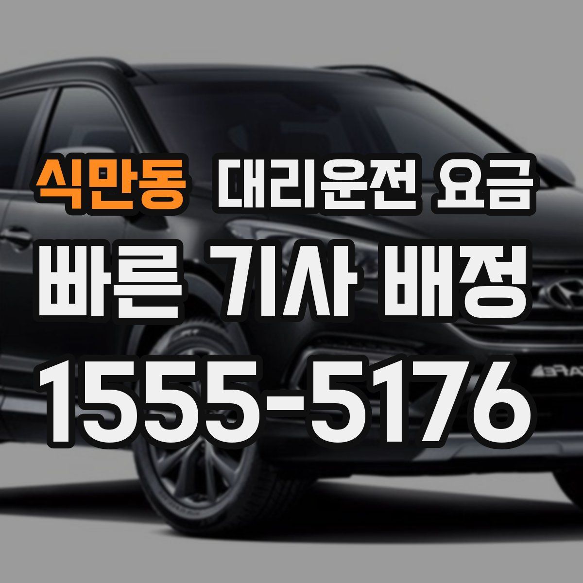 식만동 대리운전