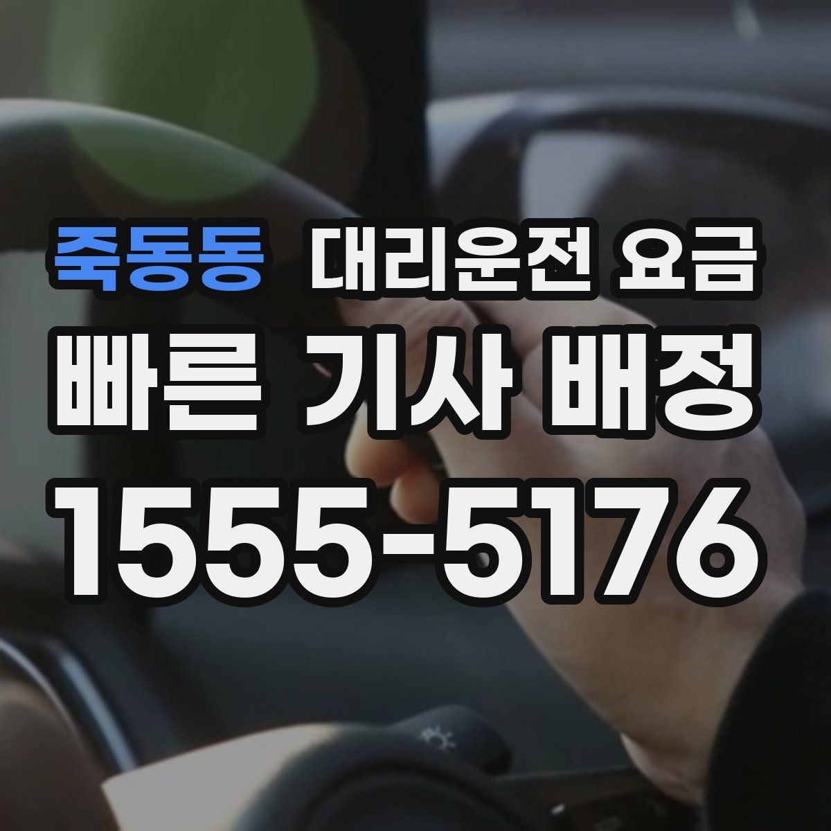 죽동동 대리운전 요금 물어볼 때 꼭 챙길 질문