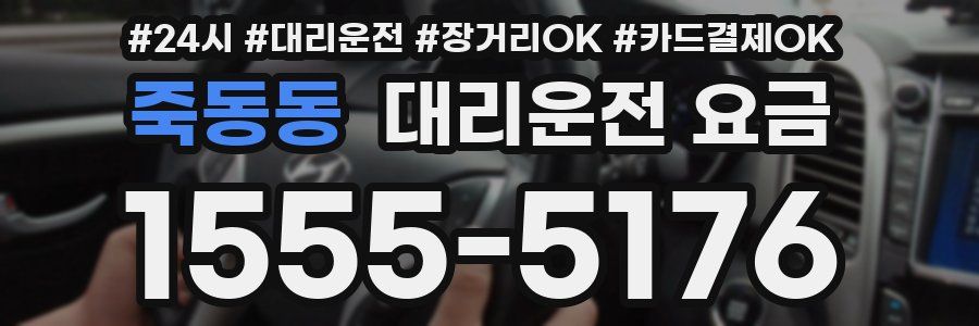 죽동동 대리운전 요금
