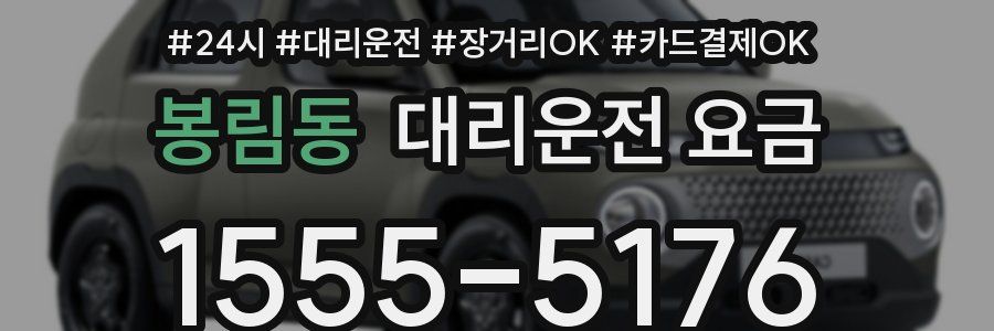 봉림동 대리운전 요금