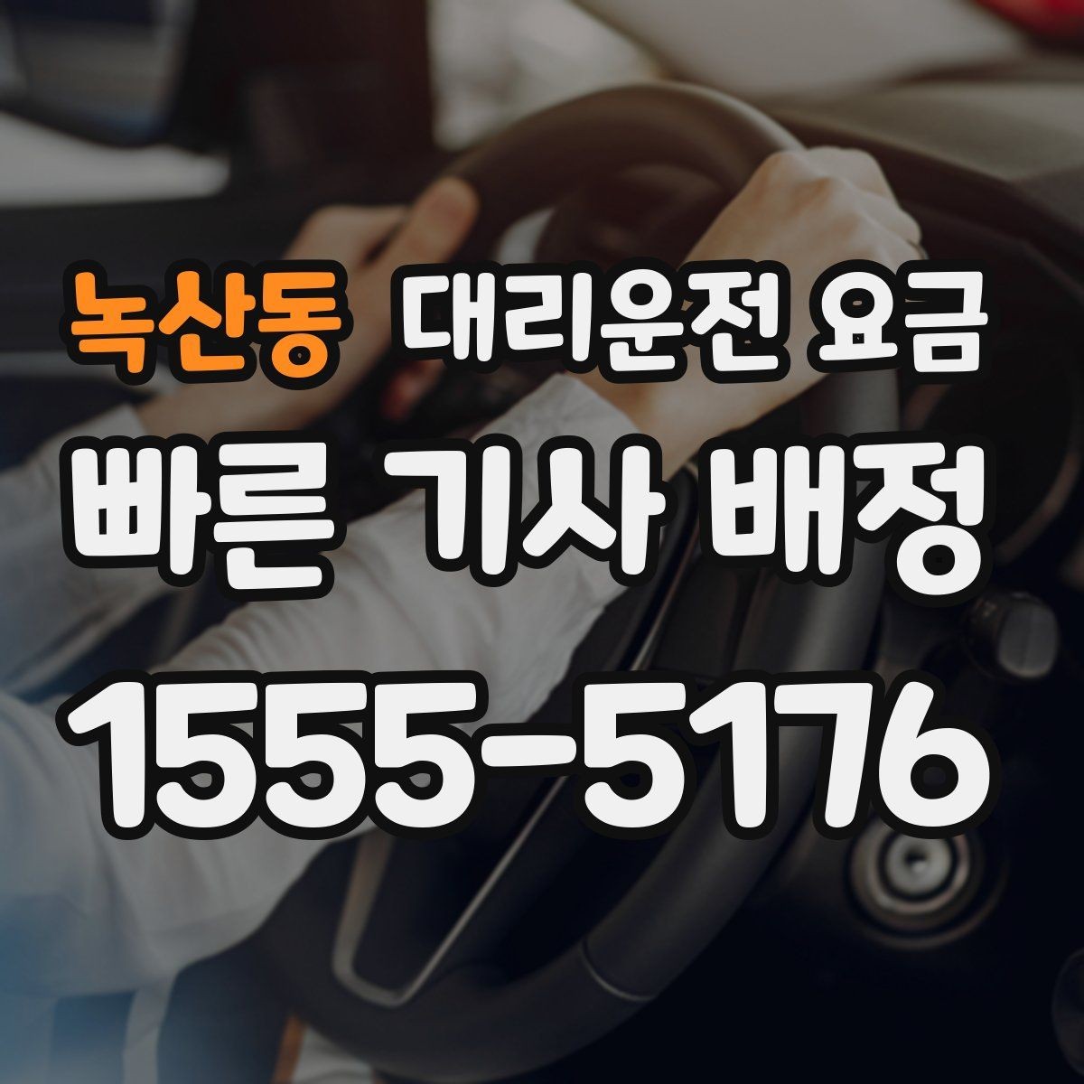녹산동 대리운전 요금 안내를 깔끔히 마무리하는 확인 멘트