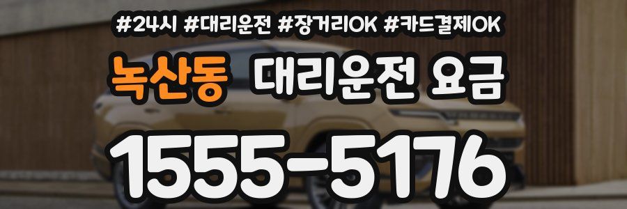 녹산동 대리운전 요금