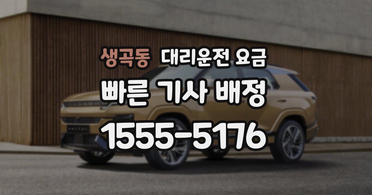 생곡동 대리운전 가격