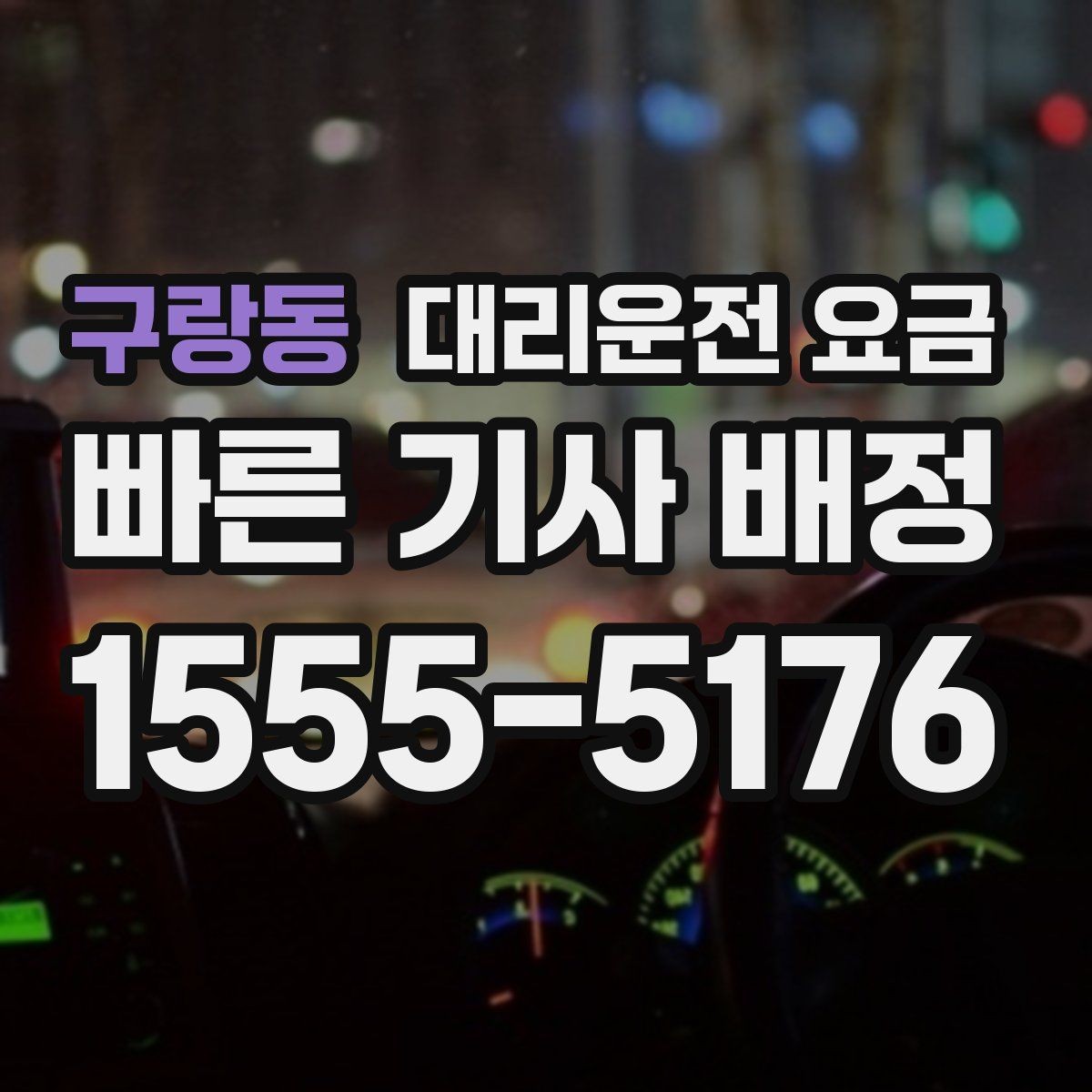 구랑동 대리운전 요금 계산에서 도심 정체가 영향을 줄까