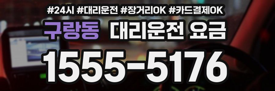 구랑동 대리운전 요금