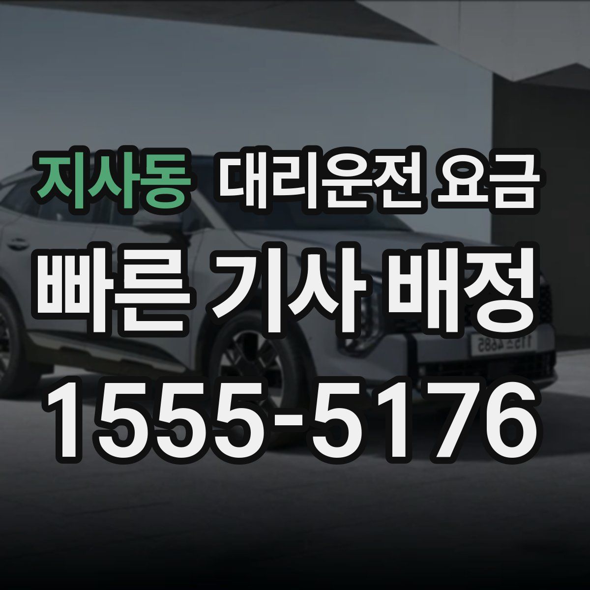 지사동 대리운전